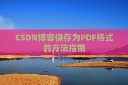 CSDN博客保存为PDF格式的方法指南